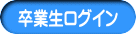 卒業生ログイン