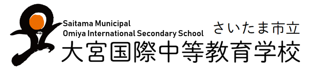 さいたま市立大宮国際中等教育学校